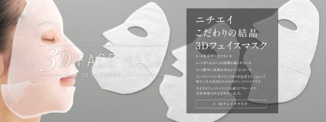 ３Dマスク